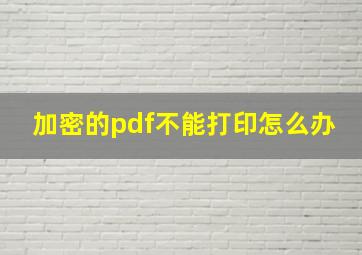 加密的pdf不能打印怎么办