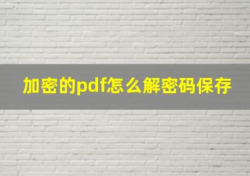 加密的pdf怎么解密码保存