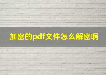 加密的pdf文件怎么解密啊