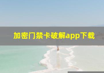 加密门禁卡破解app下载