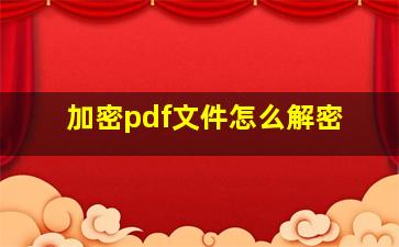 加密pdf文件怎么解密