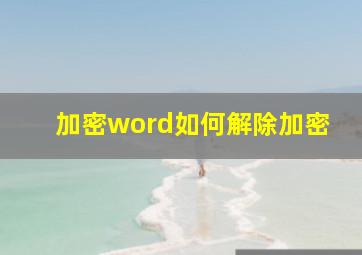 加密word如何解除加密