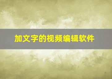 加文字的视频编辑软件