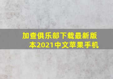 加查俱乐部下载最新版本2021中文苹果手机