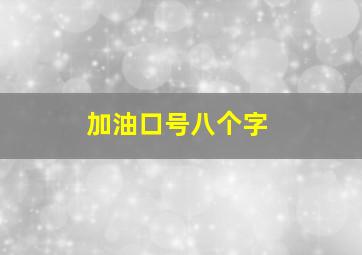 加油口号八个字