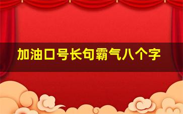 加油口号长句霸气八个字