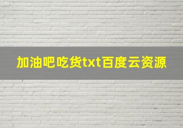 加油吧吃货txt百度云资源