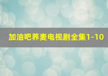 加油吧荞麦电视剧全集1-10