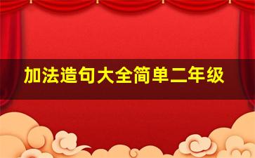 加法造句大全简单二年级