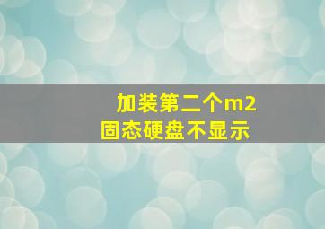 加装第二个m2固态硬盘不显示