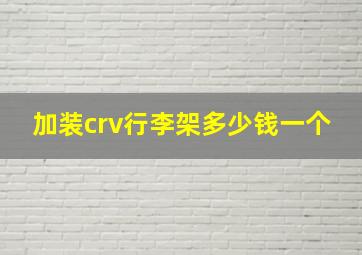 加装crv行李架多少钱一个