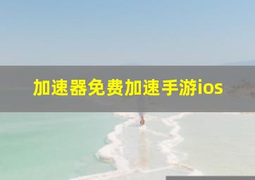 加速器免费加速手游ios