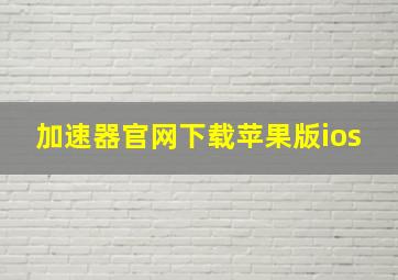 加速器官网下载苹果版ios