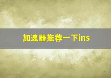 加速器推荐一下ins