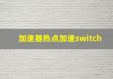 加速器热点加速switch