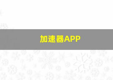 加速器APP