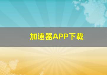 加速器APP下载