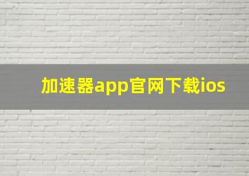 加速器app官网下载ios