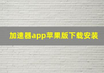 加速器app苹果版下载安装