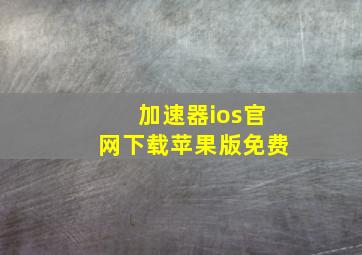 加速器ios官网下载苹果版免费