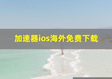 加速器ios海外免费下载