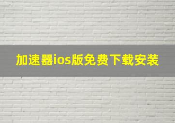 加速器ios版免费下载安装