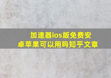 加速器ios版免费安卓苹果可以用吗知乎文章