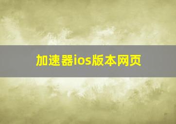 加速器ios版本网页