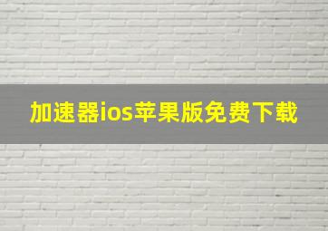 加速器ios苹果版免费下载