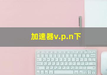 加速器v.p.n下