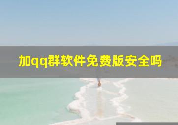 加qq群软件免费版安全吗