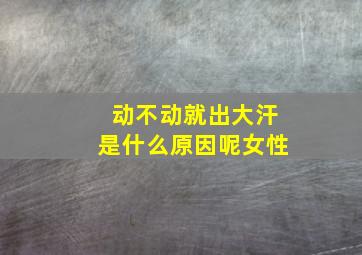 动不动就出大汗是什么原因呢女性