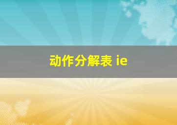 动作分解表 ie