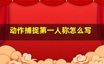 动作捕捉第一人称怎么写