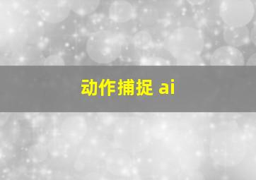 动作捕捉 ai