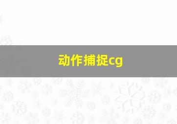 动作捕捉cg