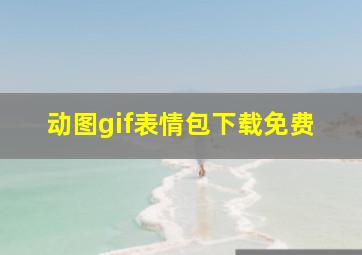 动图gif表情包下载免费