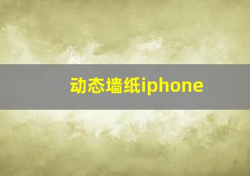 动态墙纸iphone