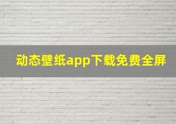 动态壁纸app下载免费全屏