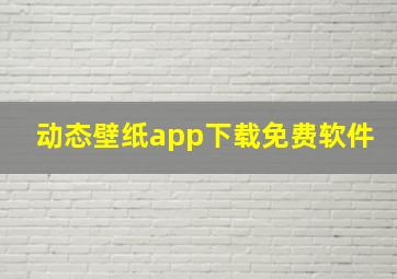 动态壁纸app下载免费软件