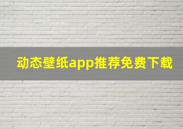 动态壁纸app推荐免费下载