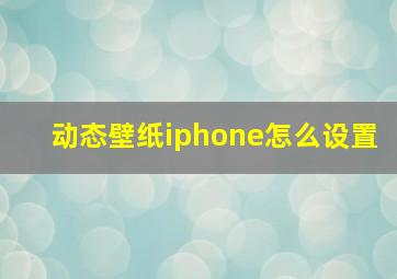 动态壁纸iphone怎么设置