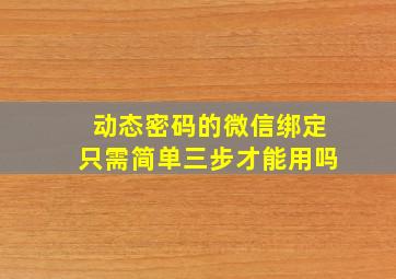 动态密码的微信绑定只需简单三步才能用吗