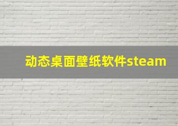 动态桌面壁纸软件steam