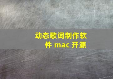 动态歌词制作软件 mac 开源