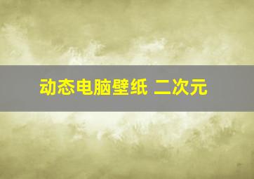 动态电脑壁纸 二次元