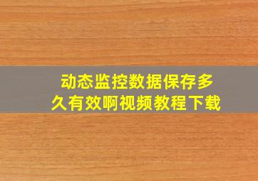 动态监控数据保存多久有效啊视频教程下载