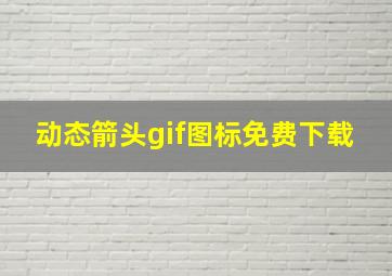 动态箭头gif图标免费下载