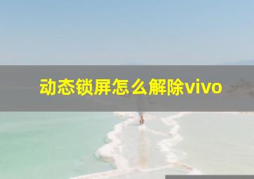 动态锁屏怎么解除vivo