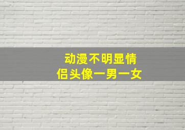 动漫不明显情侣头像一男一女